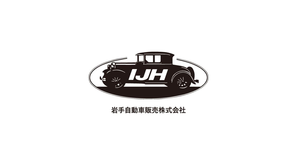 会社案内 岩手自動車販売株式会社